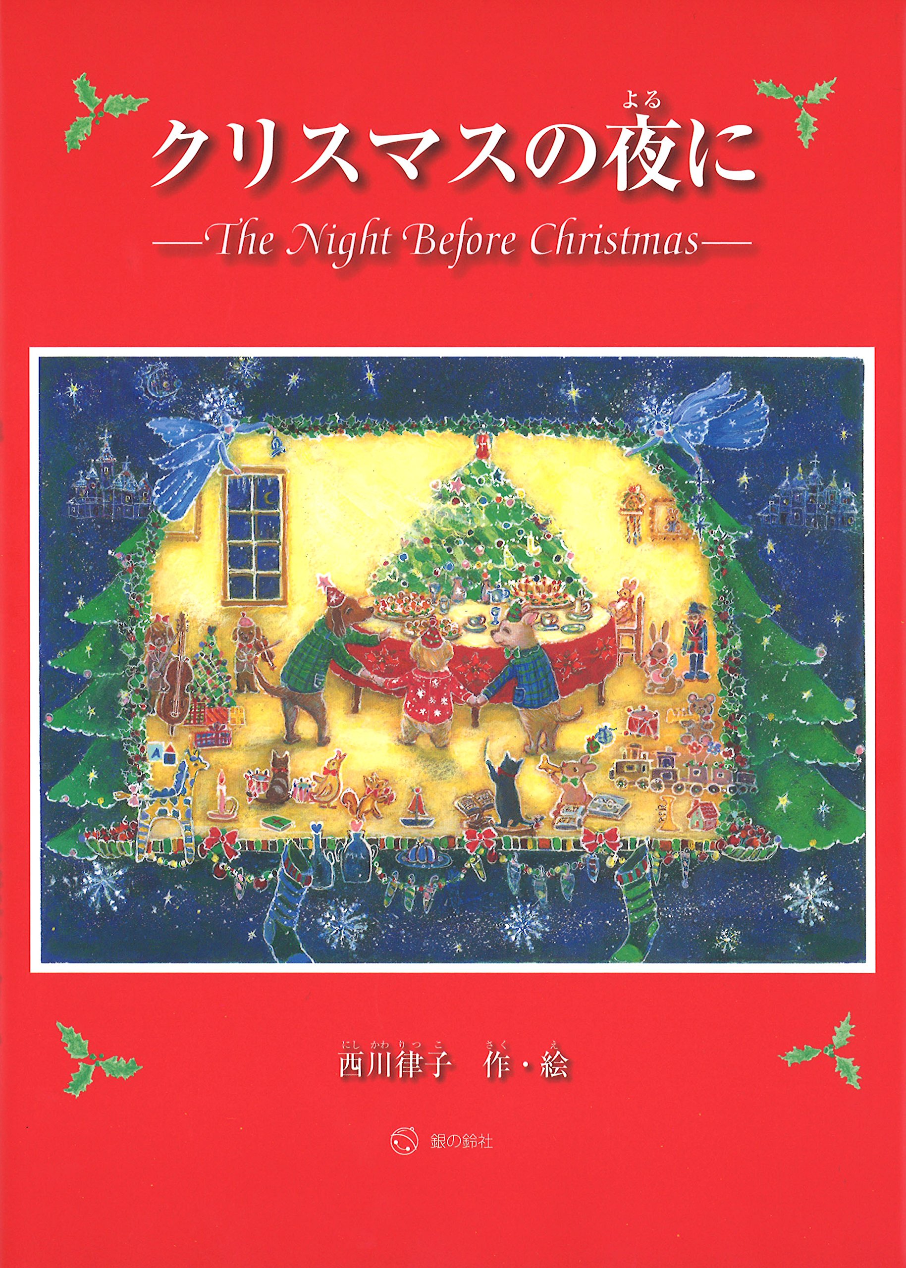 Amazon.co.jp: クリスマスの夜に (すずのねえほん No.) : 西川 律子